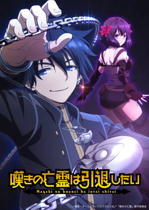 嘆きの亡霊は引退したい poszter