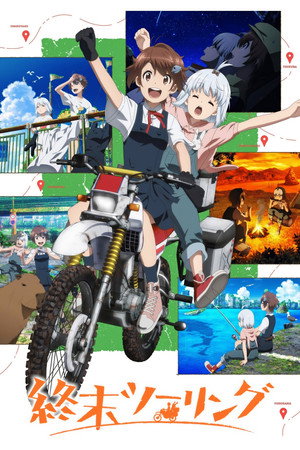終末ツーリング poszter