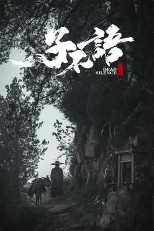 子不语：夜行郎 poszter