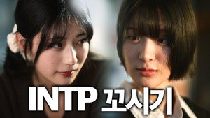 INTP 꼬시기 1. évad Ep.3 3. epizód