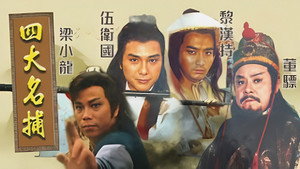 四大名捕‎ kép