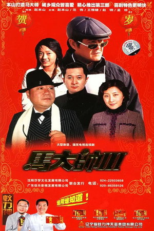 马大帅3 马大帅III (2006) poszter