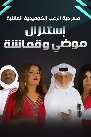 استنزال موضي وقماشة poszter