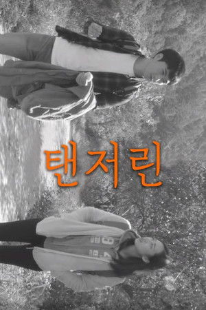 탠저린