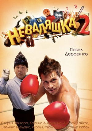 Неваляшка 2 poszter