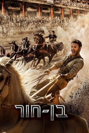 Ben-Hur poszter