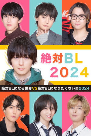 絶対BLになる世界vs絶対BLになりたくない男