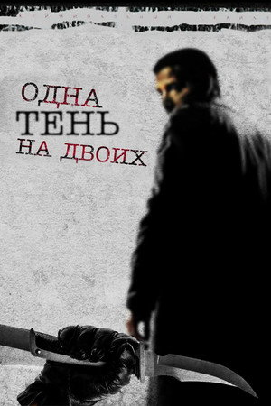 Одна тень на двоих
