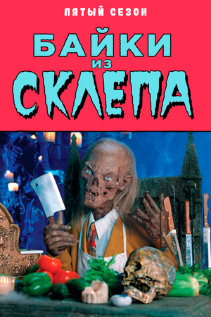 Mesék a kriptából poszter