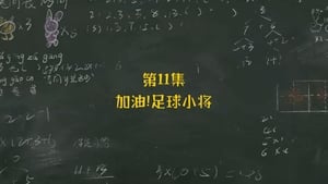 米小圈上学记 1. évad Ep.11 11. epizód