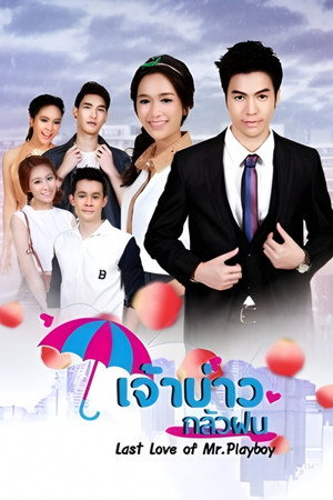 เจ้าบ่าวกลัวฝน