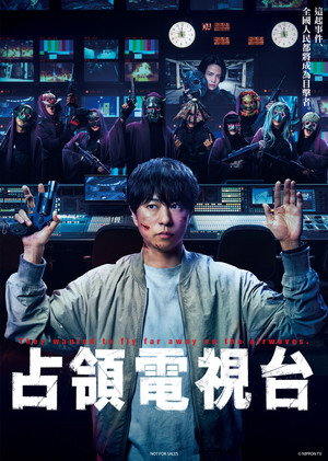 放送局占拠 poszter