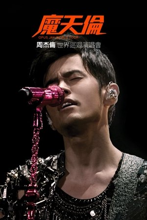 周杰倫 魔天倫世界巡迴演唱會