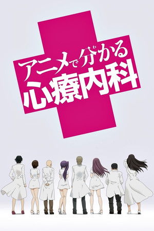 アニメで分かる心療内科 poszter