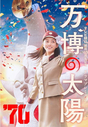 万博の太陽 poszter