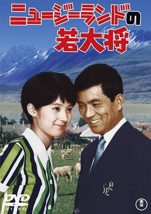 ニュージーランドの若大将 poszter