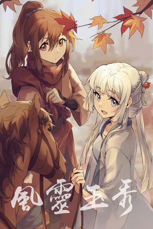 风灵玉秀