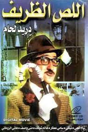 اللص الظريف poszter