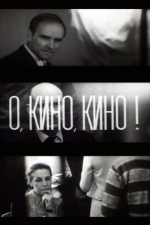 О, кино, кино!