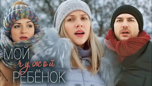 Мой чужой ребенок háttérkép
