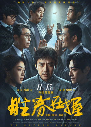 胜券在握 poszter