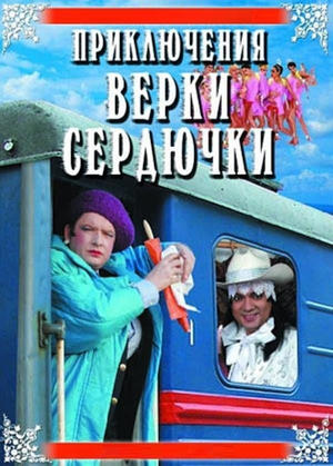 Приключения Верки Сердючки