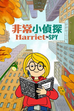Harriet, a kém poszter