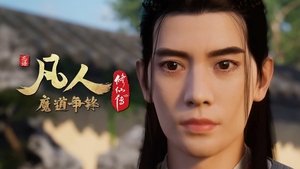 凡人修仙传 1. évad Ep.34 34. epizód