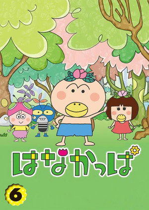 はなかっぱ