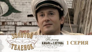 Золотой телёнок Season 1 Ep.1 1. epizód