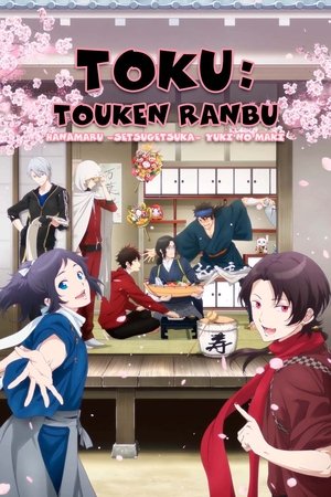 特『刀剣乱舞-花丸-』～雪ノ巻～ poszter