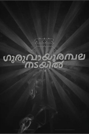 ഗുരുവായൂരമ്പല നടയിൽ