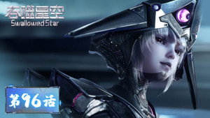吞噬星空 1. évad Ep.96 96. epizód