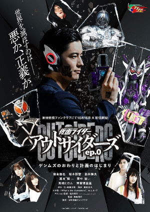仮面ライダーアウトサイダーズ