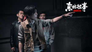 东北往事：我叫黄中华 háttérkép