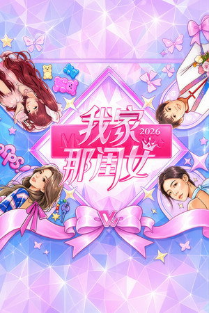 我家那闺女