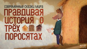 Правдивая история о трех поросятах háttérkép