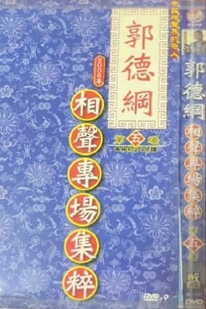 2006年德云社天津相声省亲专场