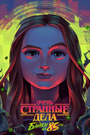 Stranger Things: 1985 krónikái poszter