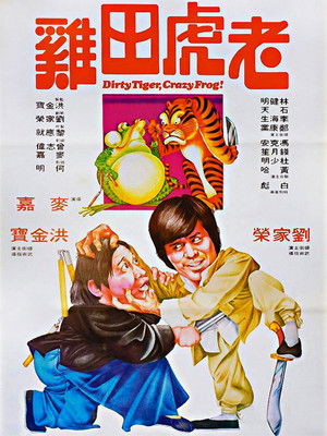 老虎田雞 poszter