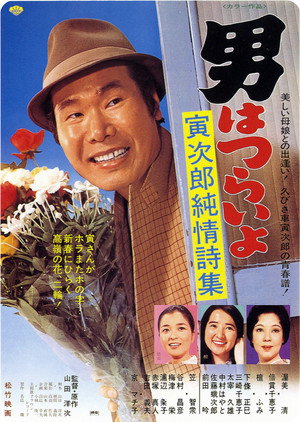 男はつらいよ 寅次郎純情詩集 poszter