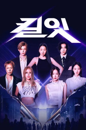 킬잇: 스타일 크리에이터 대전쟁