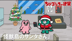 ちびゴジラの逆襲 1. évad Ep.52 52. epizód