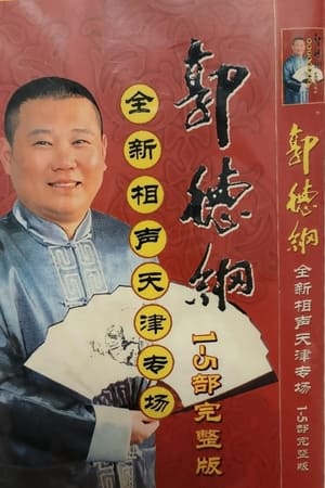 2006年德云社天津相声省亲专场