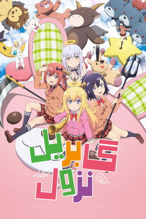 ガヴリールドロップアウト poszter