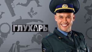 Глухарь kép