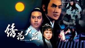 陆小凤传奇之绣花大盗 háttérkép