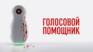 Голосовой помощник háttérkép