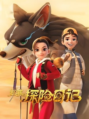 赵琳的探险日记 poszter