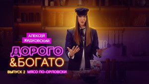 Дорого & Богато 1. évad Ep.2 2. epizód